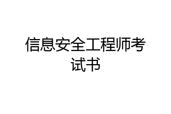 信息安全工程师考试书