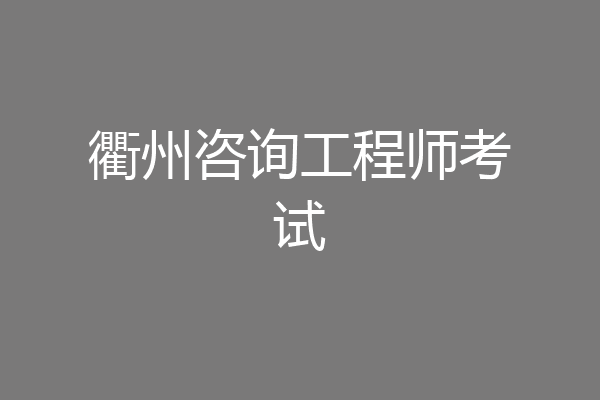 衢州咨询工程师考试