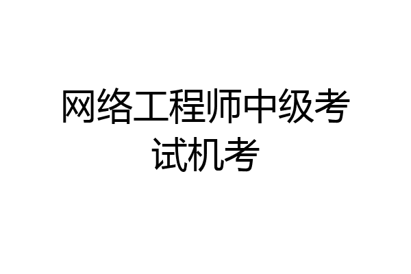网络工程师中级考试机考