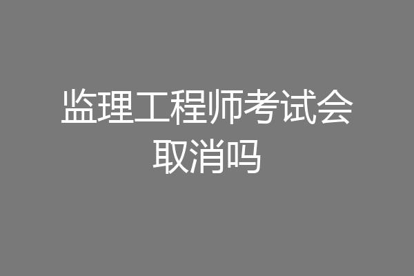 监理工程师考试会取消吗