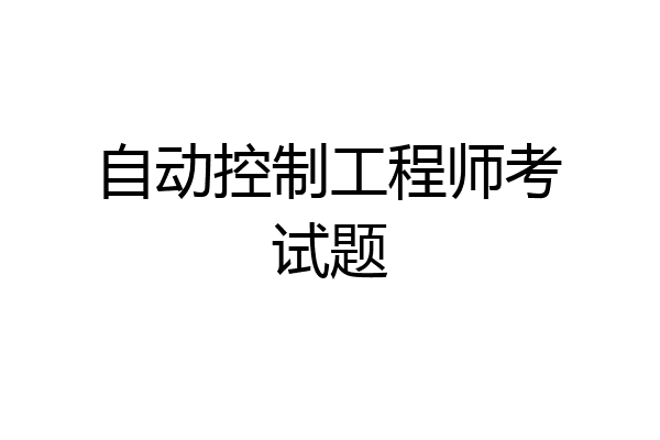 自动控制工程师考试题