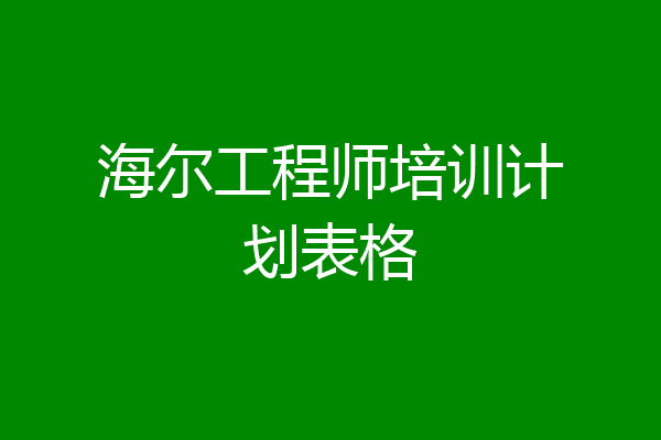 海尔工程师培训计划表格