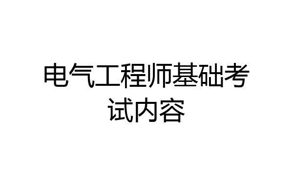 电气工程师基础考试内容