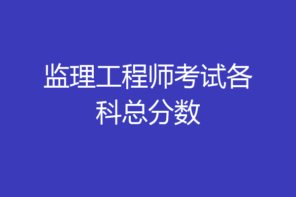 监理工程师考试各科总分数