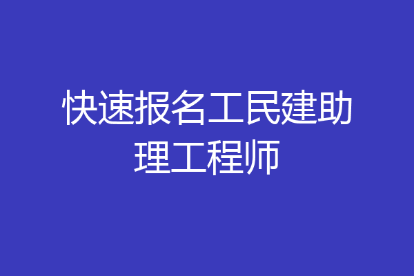 快速报名工民建助理工程师