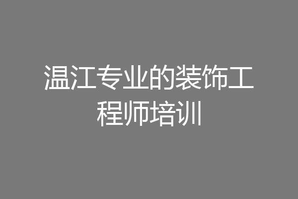 温江专业的装饰工程师培训