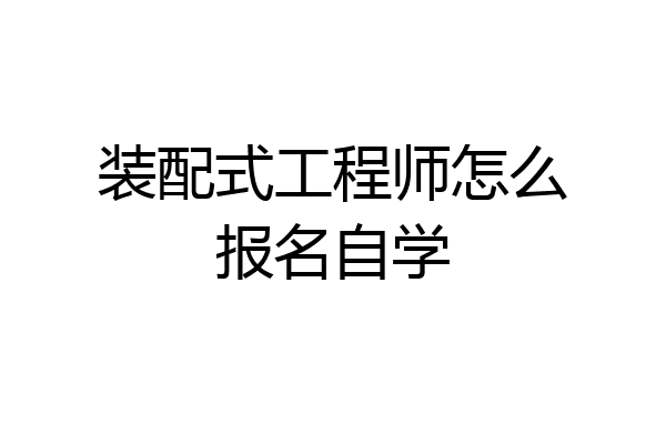 装配式工程师怎么报名自学