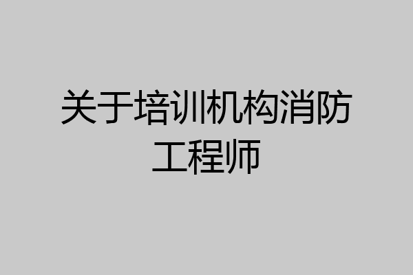 关于培训机构消防工程师
