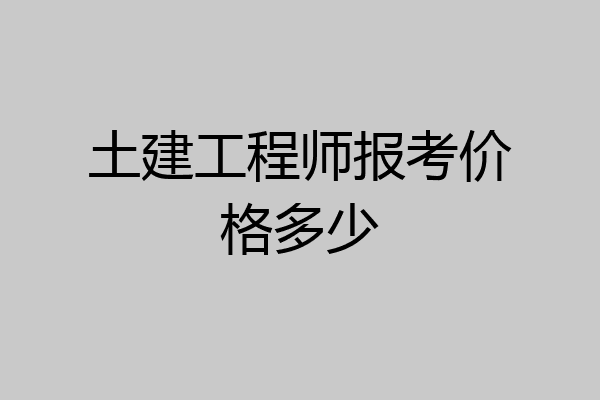 土建工程师报考价格多少