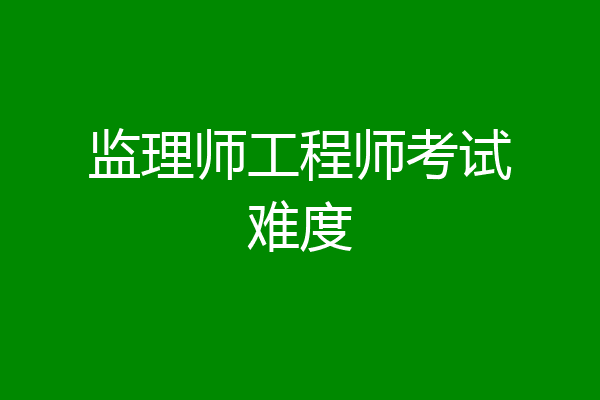 监理师工程师考试难度