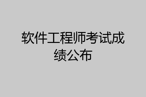 软件工程师考试成绩公布