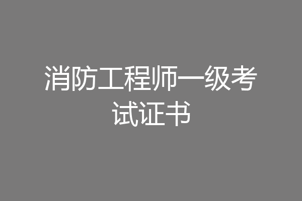 消防工程师一级考试证书