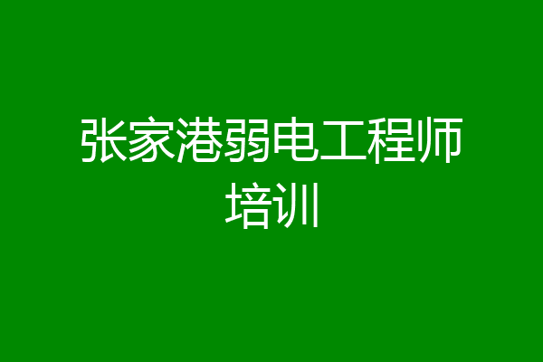 张家港弱电工程师培训