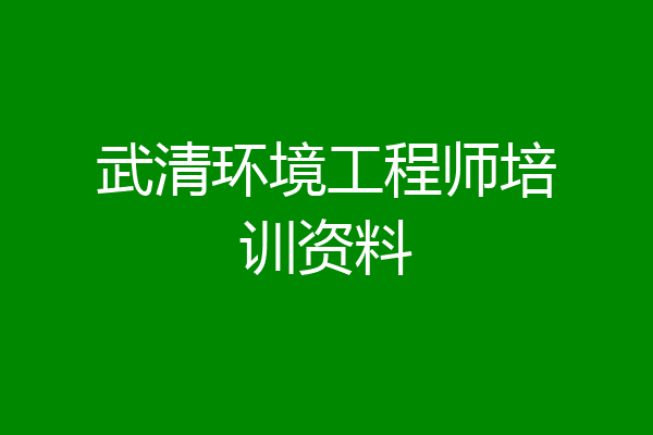 武清环境工程师培训资料