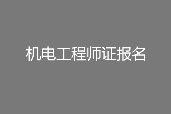 机电工程师证报名
