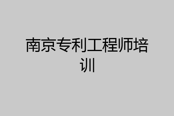 南京专利工程师培训