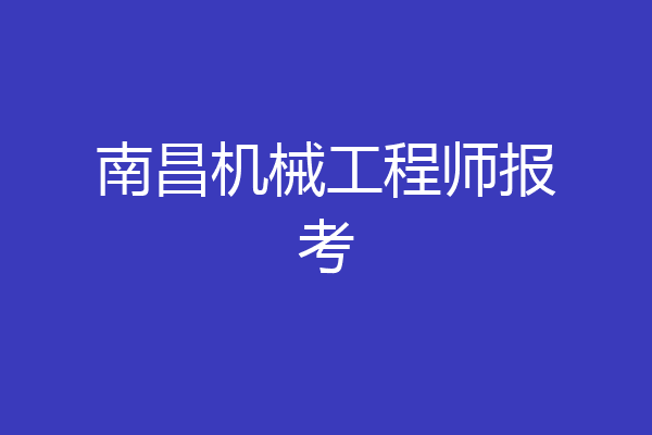 南昌机械工程师报考