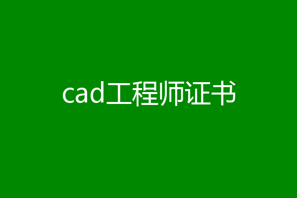 cad工程师证书