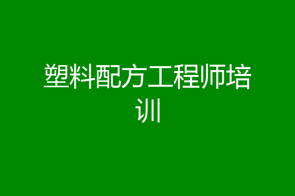 塑料配方工程师培训