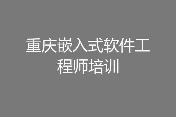 重庆嵌入式软件工程师培训