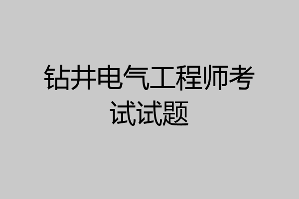 钻井电气工程师考试试题