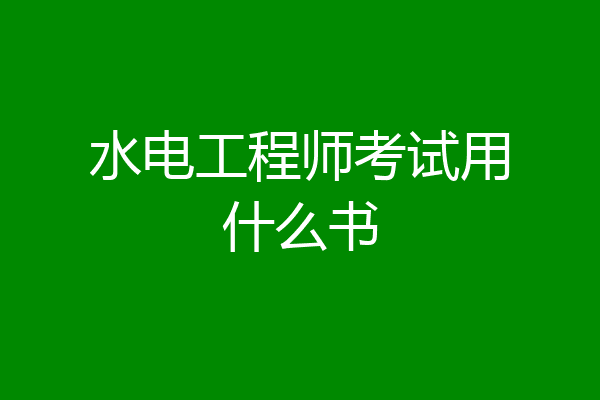 水电工程师考试用什么书