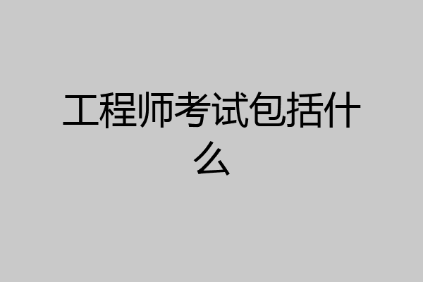 工程师考试包括什么