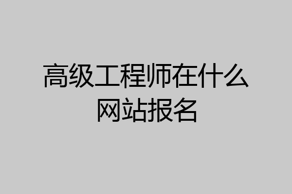高级工程师在什么网站报名