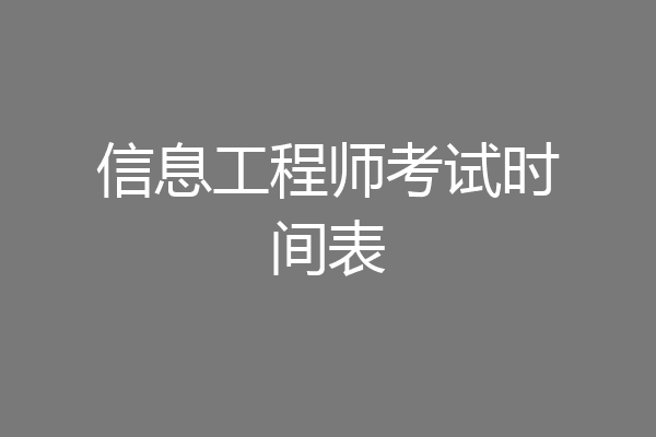 信息工程师考试时间表