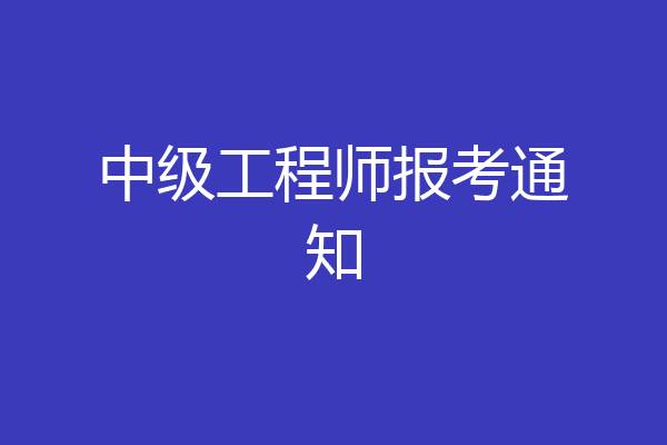 中级工程师报考通知