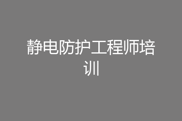 静电防护工程师培训