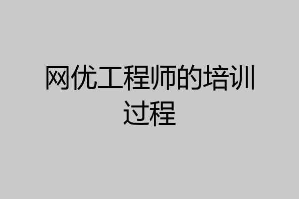 网优工程师的培训过程