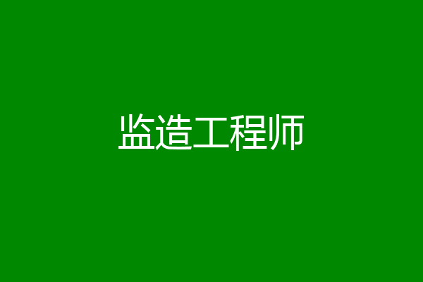 监造工程师