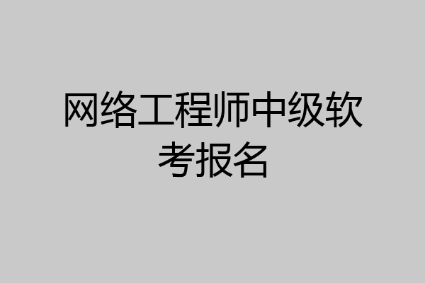网络工程师中级软考报名