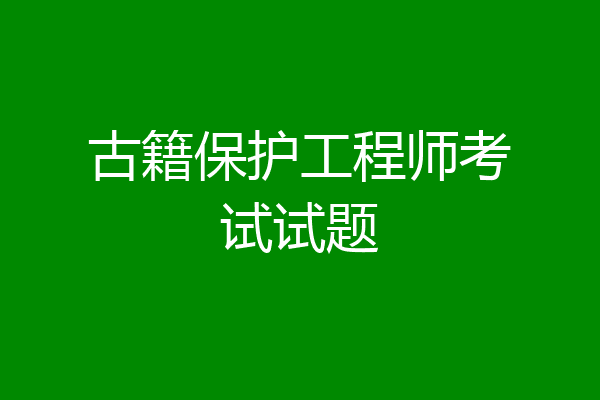 古籍保护工程师考试试题