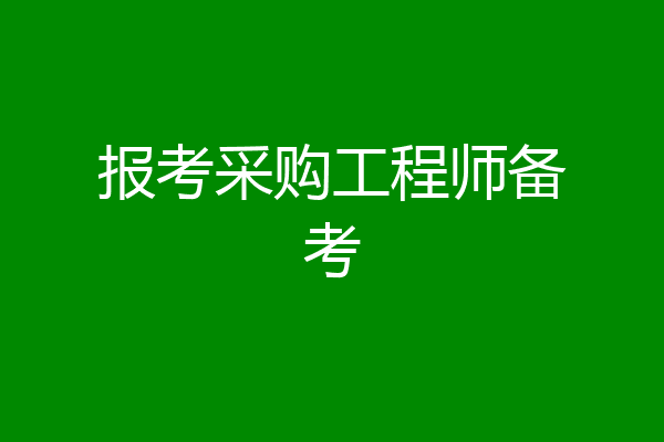 报考采购工程师备考