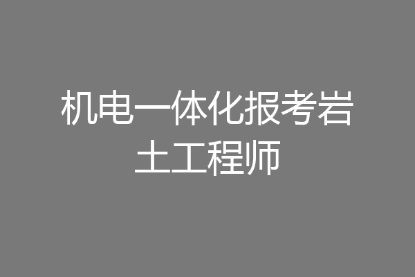 机电一体化报考岩土工程师
