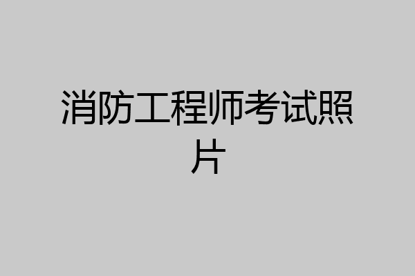 消防工程师考试照片