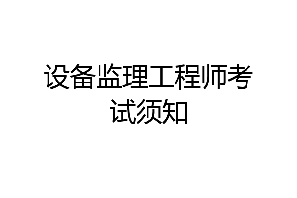设备监理工程师考试须知