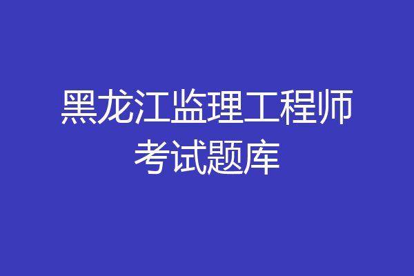 黑龙江监理工程师考试题库