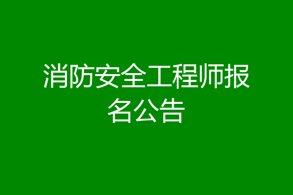 消防安全工程师报名公告