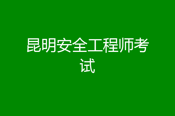 昆明安全工程师考试