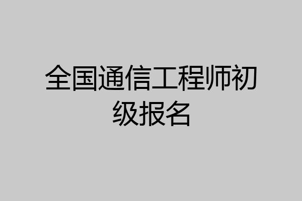 全国通信工程师初级报名