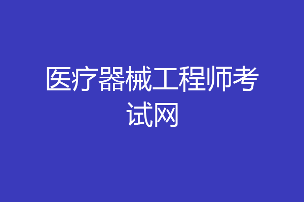 医疗器械工程师考试网