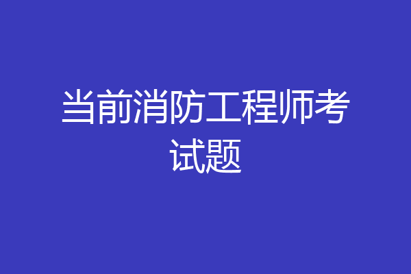 当前消防工程师考试题