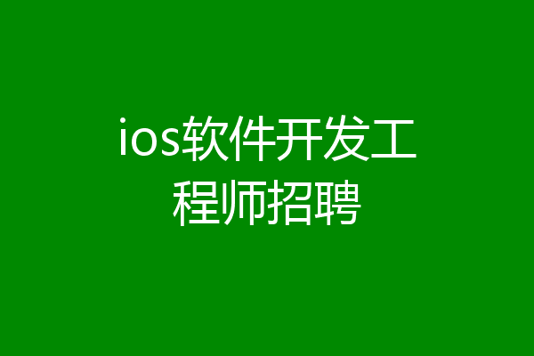 ios软件开发工程师招聘