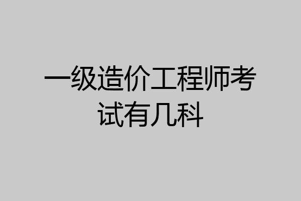 一级造价工程师考试有几科