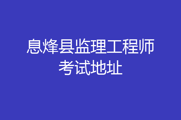 息烽县监理工程师考试地址