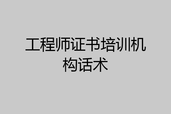 工程师证书培训机构话术