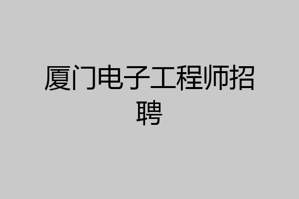 厦门电子工程师招聘
